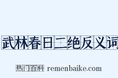 武林春日二绝反义词是什么意思的图片